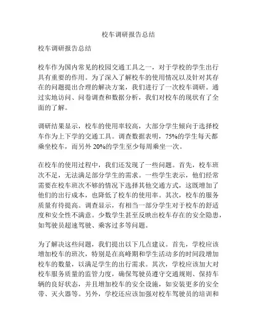 校车调研报告总结