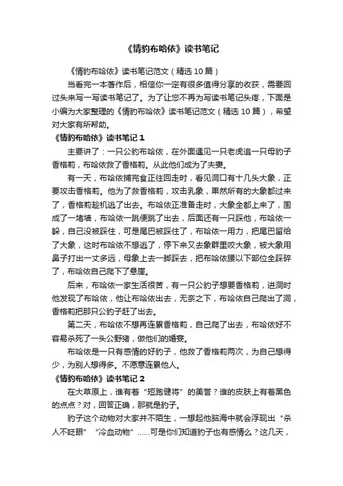 《情豹布哈依》读书笔记范文（精选10篇）