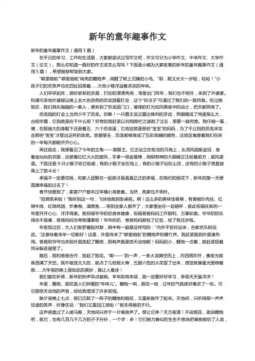 新年的童年趣事作文（通用5篇）