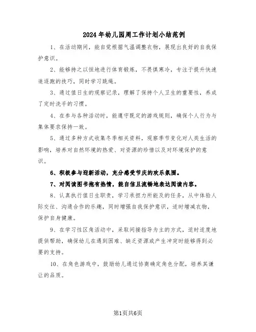 2024年幼儿园周工作计划小结范例（3篇）