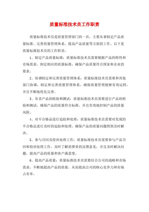 质量标准技术员工作职责