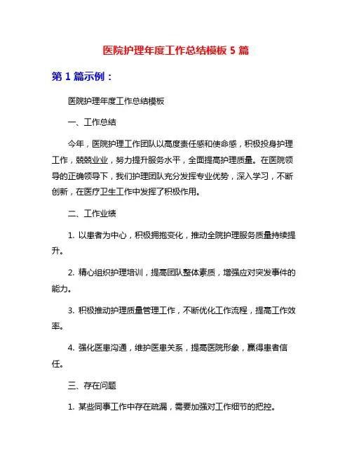 医院护理年度工作总结模板5篇
