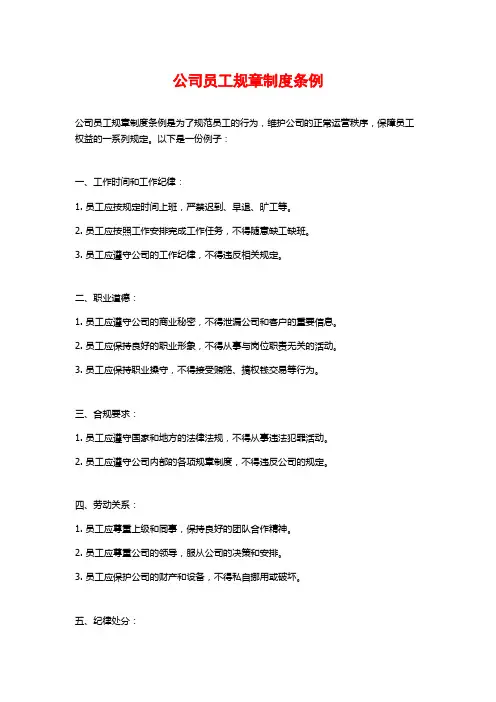 公司员工规章制度条例