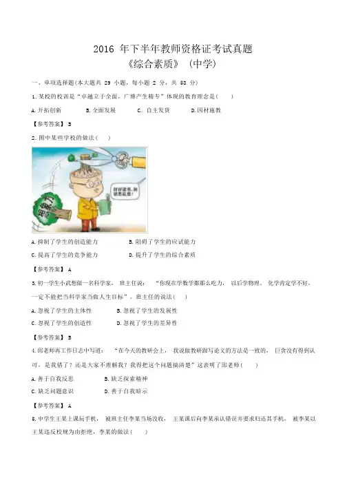 2016年下半年教师资格证考试《中学综合素质》真题(含答案) (1)