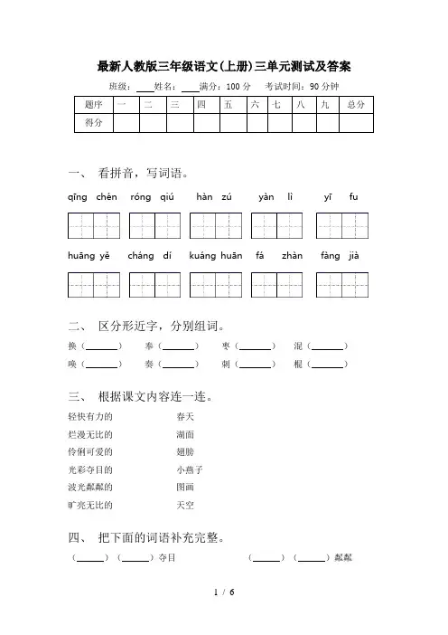最新人教版三年级语文(上册)三单元测试及答案
