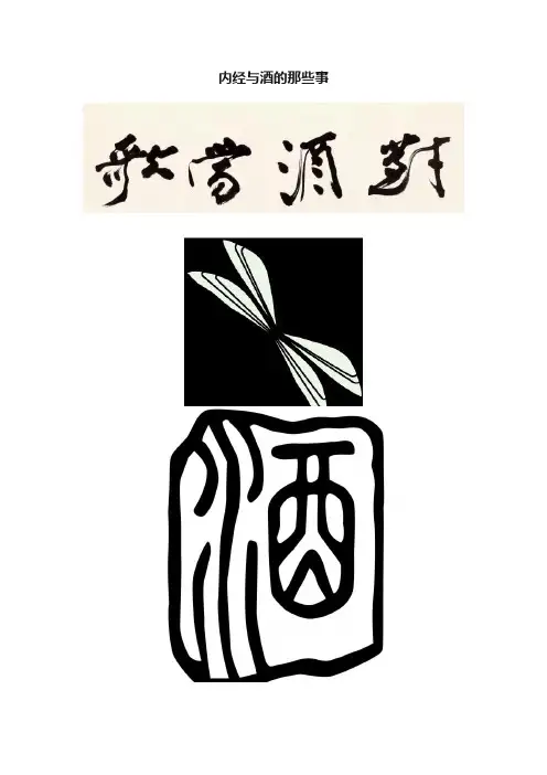 内经与酒的那些事