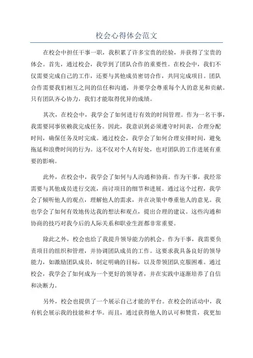 校会心得体会范文