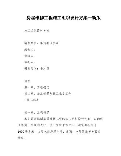 房屋维修工程施工组织设计方案--新版
