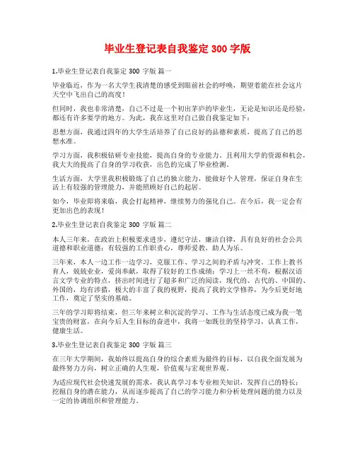 毕业生登记表自我鉴定300字版