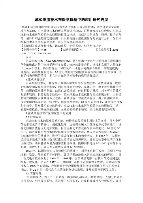 流式细胞技术在医学检验中的应用研究进展