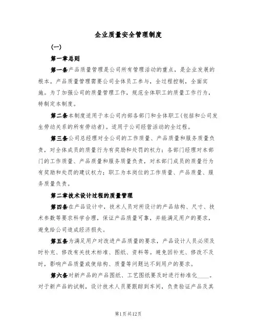 企业质量安全管理制度(5篇)