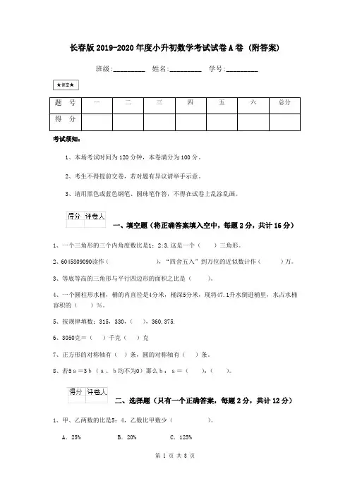 长春版2019-2020年度小升初数学考试试卷A卷 (附答案)
