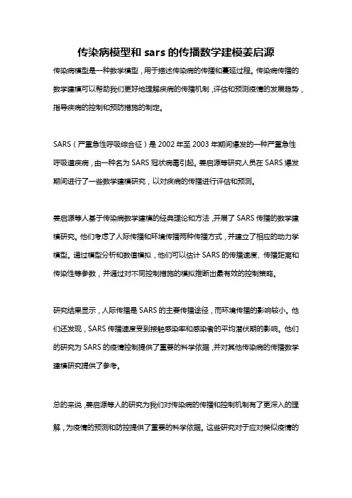 传染病模型和sars的传播数学建模姜启源