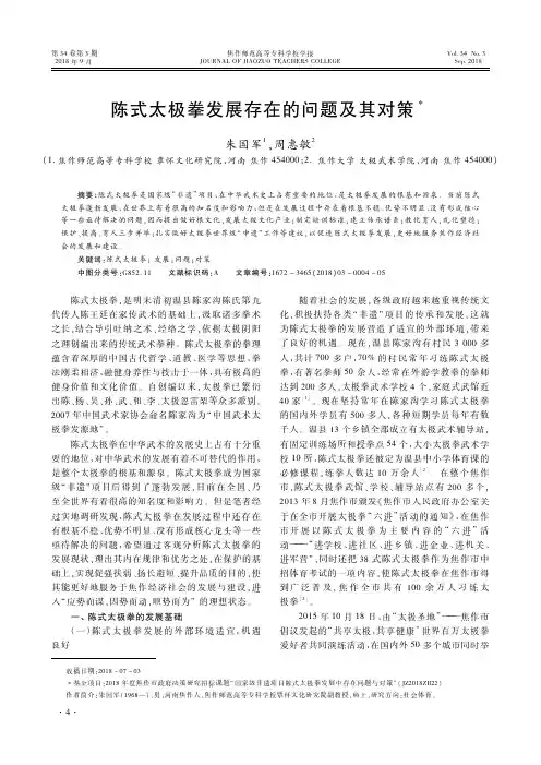 陈式太极拳发展存在的问题及其对策