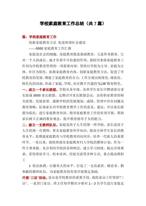 学校家庭教育工作总结(共7篇)