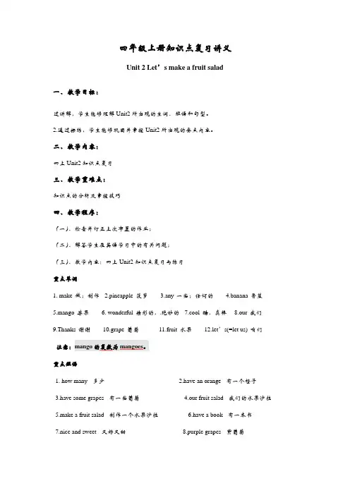 Unit2Let’smakeafruitsalad(讲义)译林版英语四年级上册