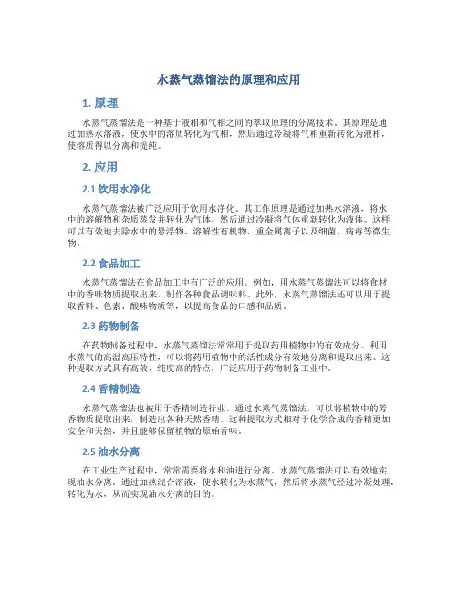 水蒸气蒸馏法的原理和应用