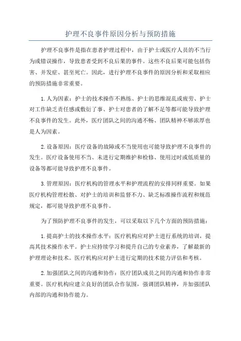 护理不良事件原因分析与预防措施