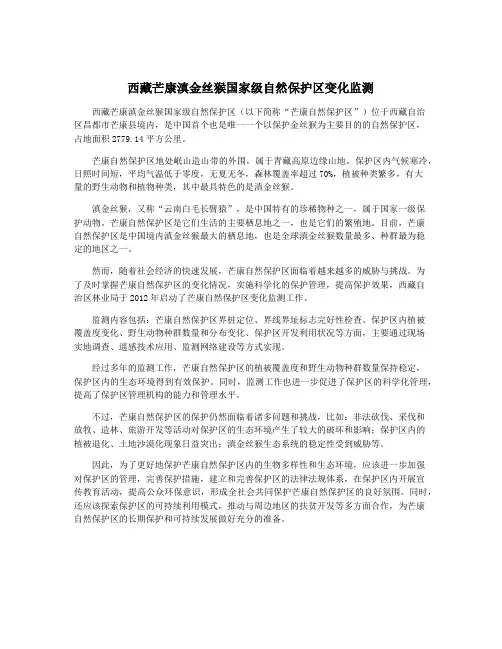 西藏芒康滇金丝猴国家级自然保护区变化监测