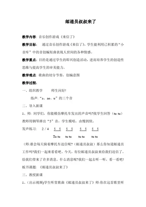 四年级下册音乐教案-8邮递员叔叔来了 ｜花城版