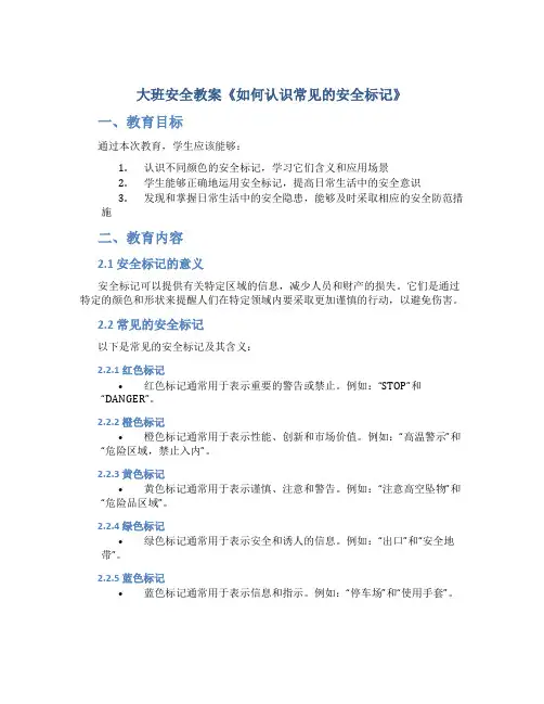 大班安全教案《如何认识常见的安全标记》