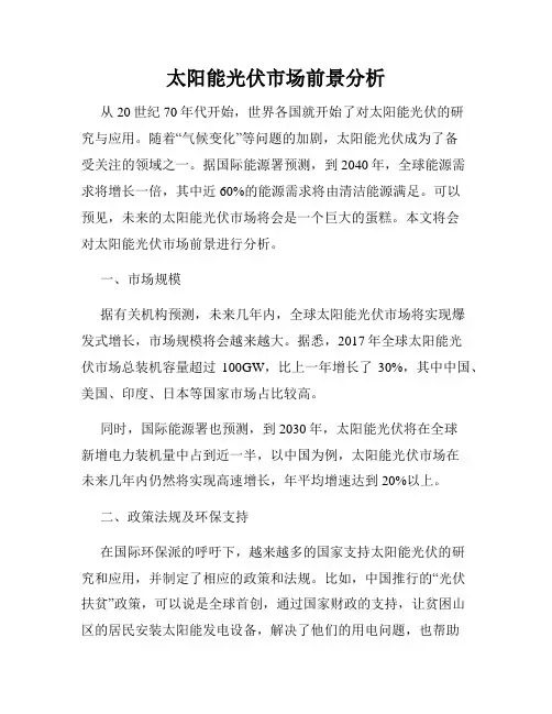 太阳能光伏市场前景分析