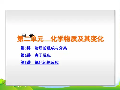 高考化学一轮复习 第2单元 化学物质及其变化课件 新人教