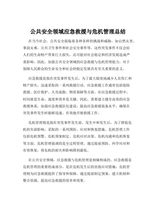公共安全领域应急救援与危机管理总结