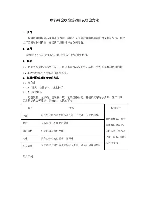 原辅料验收标准和检验方法