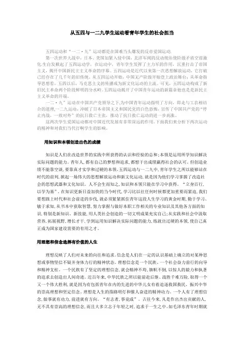 从五四与一二九学生运动看青年学生的社会担当