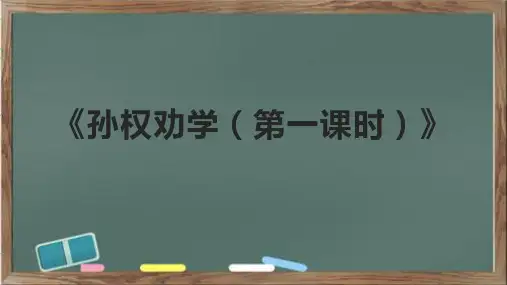 《孙权劝学(第一课时)》课件