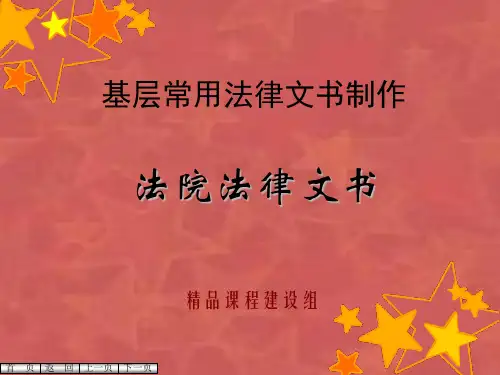 基层法院常用法律文书制作课件