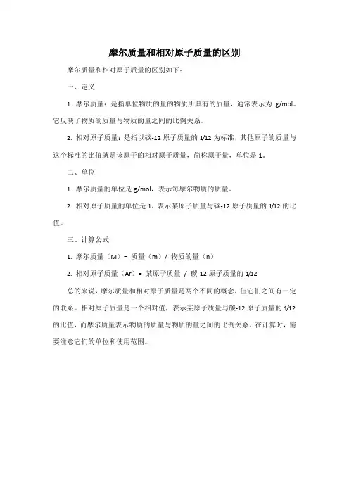 摩尔质量和相对原子质量的区别