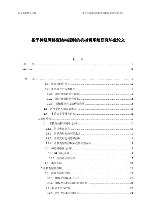 基于神经网络变结构控制的机械臂系统研究毕业论文