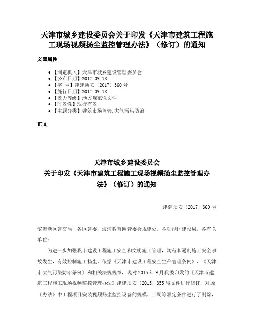 天津市城乡建设委员会关于印发《天津市建筑工程施工现场视频扬尘监控管理办法》（修订）的通知