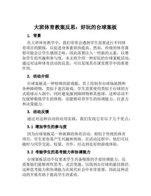 大班体育教案反思好玩的台球案板