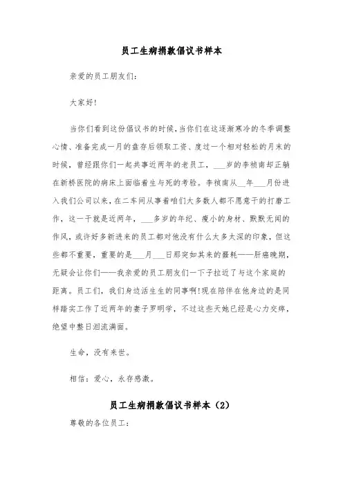 员工生病捐款倡议书样本（5篇）