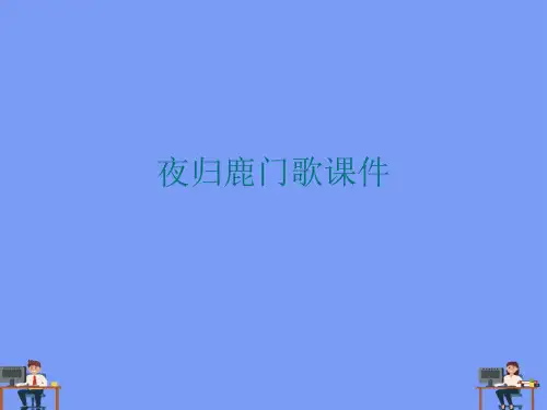 夜归鹿门歌课件.完美版PPT