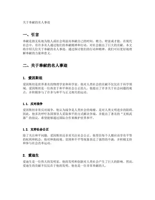 关于奉献的名人事迹
