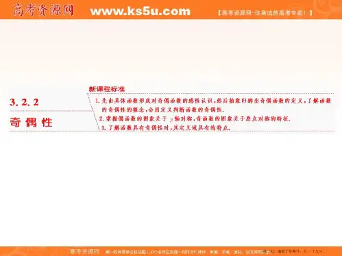 2019-2020新课程同步人教A版高中数学必修第一册新学案课件：3.2 3.2.2 奇 偶 性