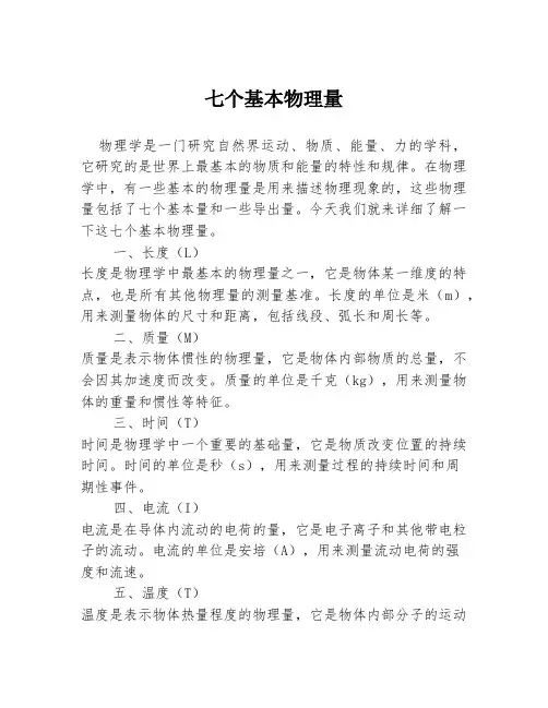 七个基本物理量