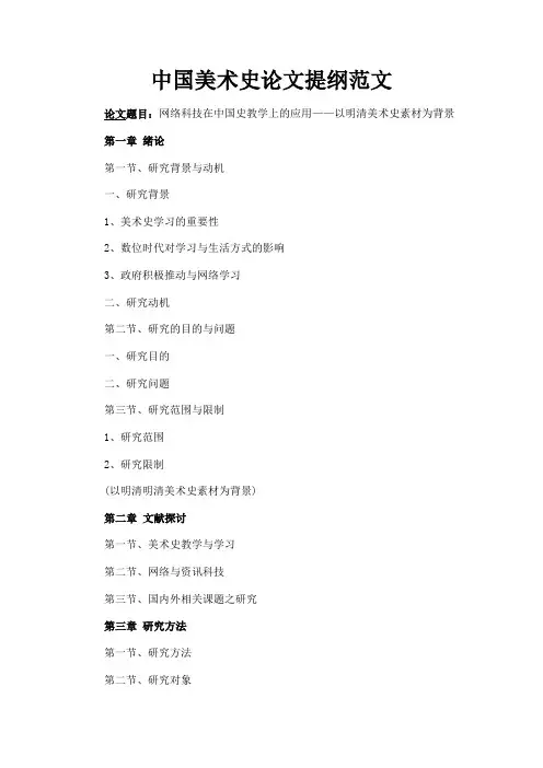 最新 中国美术史论文提纲范文-精品