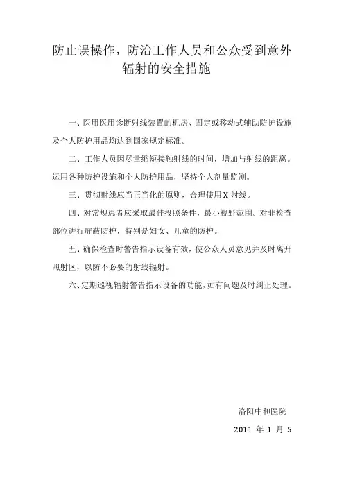 防止误操作、防止工作人员和公众受到意外辐射的安全措施