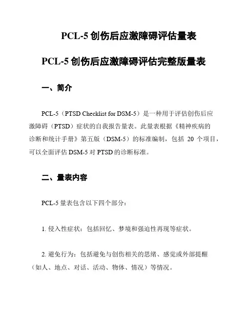 PCL-5创伤后应激障碍评估量表