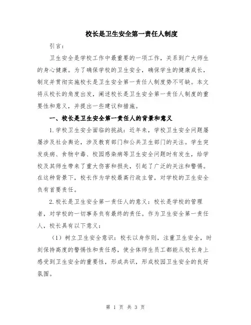 校长是卫生安全第一责任人制度