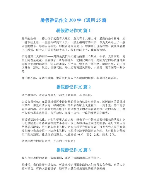 暑假游记作文300字(通用25篇