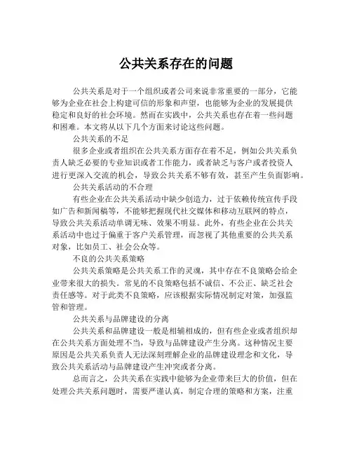公共关系存在的问题