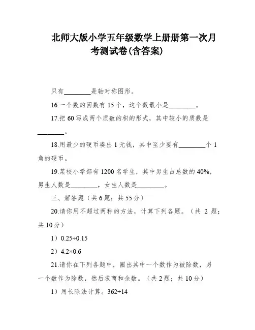 北师大版小学五年级数学上册册第一次月考测试卷(含答案)