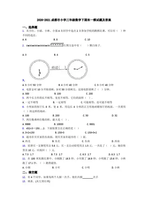 2020-2021成都市小学三年级数学下期末一模试题及答案