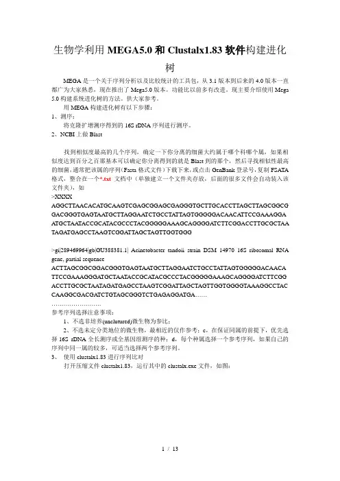 生物学利用MEGA50和Clustalx软件构建进化树